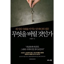 무엇을 버릴 것인가:위기의 시대를 이기는 단 하나의 질문, 비즈니스북스, 유필화 저