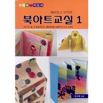 재미있고 유익한 북아트 교실 1:북아트 지도서, 종이나라, 김나래 저