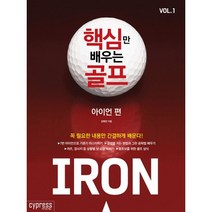 핵심만 배우는 골프 Vol 1: 아이언 편, 싸이프레스, 김해천 저