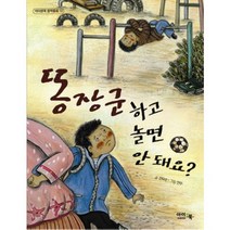 똥장군하고 놀면 안 돼요, 아이앤북