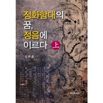 정화함대의 꿈 정음에 이르다 (상), 정인출판사, 정태윤 저