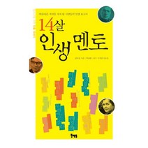 14살 인생 멘토:아름다운 가치를 지켜 낸 사람들의 인생 보고서, 북멘토