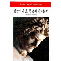 불안의 개념 죽음에 이르는 병, 동서문화사, 키에르케고르 저/강성위 역