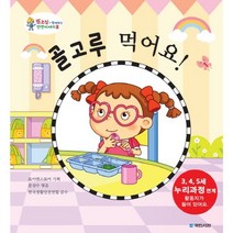 골고루 먹어요, 국민서관