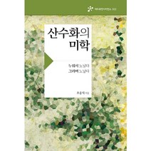 산수화의 미학:누워서 노닐다 그리며 노닐다, 아카넷, 조송식 저