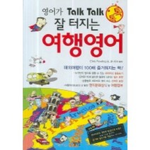 영어가 TALK TALK 잘 터지는 여행영어, 혜지원