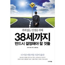 후회없는 인생을 위해 38세까지 반드시 결정해야 할 것들:더 이상 머뭇거릴 시간이 없다!, 나라원, 오구라 히로시 저/김정환 역