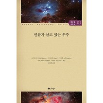 인류가 살고 있는 우주, 지성사, 오카무라 사다노리,이케우치 사토루,카이후 노리오,사토 카츠히코,나가하라 히로코 공편/조황희 역