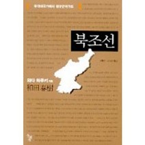 북조선:유격대국가에서 정규군국가론, 돌베개, 와다 하루끼 저/남기정,서동만 공역