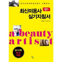 한국산업인력공단에서 시행하는 최신미용사 일반 실기지침서, 솔과학, 이수희