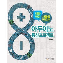 대화하는 사물을 만드는 아두이노 통신 프로젝트, 디지털북스