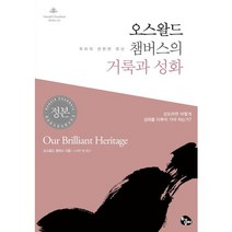 오스왈드 챔버스의 거룩과 성화:우리의 찬란한 유산, 토기장이
