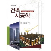 이론과 현장실무 중심의 건축시공학, 대가, 강경인,김광희 등저