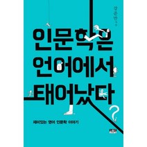 인문학은 언어에서 태어났다:재미있는 영어 인문학 이야기, 인물과사상사, 강준만  저