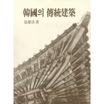 한국의 전통건축, 문예출판사