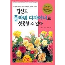 당신도 플라워 디자이너로 성공할 수 있다, 중앙생활사