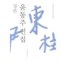 윤동주 전집 (정본), 문학과지성사