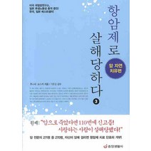 항암제로 살해당하다 3 : 암 자연 치유편, 중앙생활사, 후나세 슌스케 저/기준성 감수/이근아 역