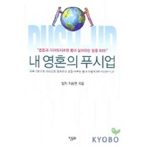 내 영혼의 푸시업, 한문화