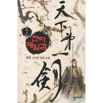 천하제일검 7(완결):여흔 신무협 장편소설, 뿔미디어, 여혼 저