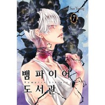 뱀파이어 도서관 7, 학산문화사