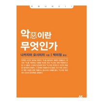악이란 무엇인가, 에이케이커뮤니케이션즈, 나카지마 요시미치 저/박미정 역