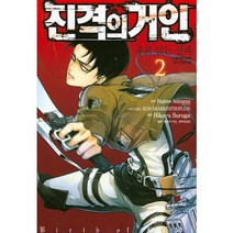 진격의 거인 후회없는 2, 학산문화사