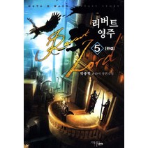 리버트 영주 5, 마루&마야, 박종혁 저