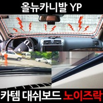 카템 대쉬보드 노이즈락 3.5m + 작업용 헤라 CT020, 1세트