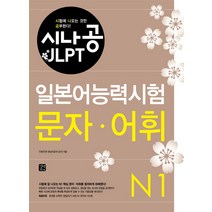 시나공 JLPT 일본어능력시험 N1(문자 어휘), 길벗이지톡