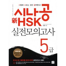 시나공 HSK 실전모의고사 5급(신), 길벗이지톡