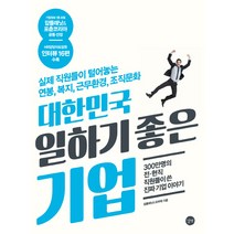 대한민국 일하기 좋은 기업:실제 직원들이 털어놓는 연봉 복지 근무환경 조직문화, 길벗, 잡플래닛,유부혁 공저