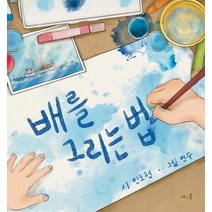 배를 그리는 법, 바우솔
