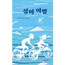 상어 이빨, 문학과지성사