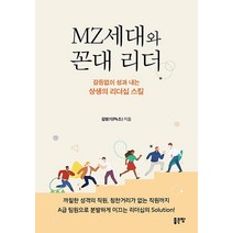 MZ세대와 꼰대 리더:갈등없이 성과 내는 상생의 리더십 스킬, 김영기, 좋은땅