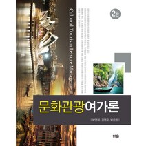 문화관광여가론, 한올, 박영제김영규박준범