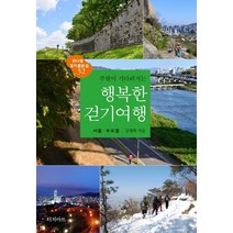 주말이 기다려지는 행복한 걷기여행: 서울·수도권(2022), 김영록, 터치아트