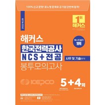 해커스 한국전력공사 KEPCO NCS+전공 봉투모의고사 5+4회, 해커스공기업