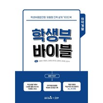 학생부 바이블 의약계열, 안병무위정의근장현최미경김준희김미영김강석, 캠퍼스멘토