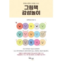 감정을 조절하고 마음을 나누는 그림책 감성놀이, 교육과실천, 책사랑교사모임