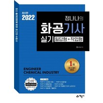 2022 화공기사 실기 필답형+작업형, 예문사