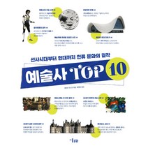 예술사 추천 BEST 인기 TOP 30