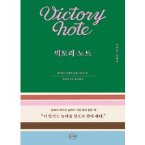 빅토리 노트, 콜라주, 이옥선 김하나