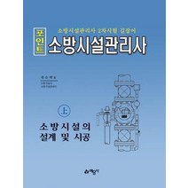 [예문사]포인트 소방시설관리사 (상) - 소방시설의 설계 및 시공, 예문사