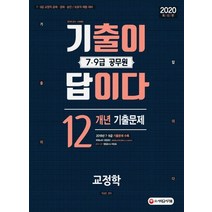 [시대고시기획]기출이 답이다 7·9급 공무원 교정학 - 12개년 기출문제집 (2020), 시대고시기획