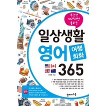 무조건 따라하면 통하는 일상생활 영어 여행회화 365, 반석