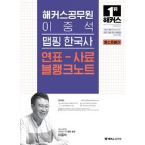 해커스공무원 이중석 맵핑 한국사 연표-사료 블랭크노트(9급 공무원)