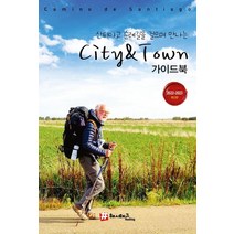 해시태그 산티아고 순례길을 걸으며 만나는 City & Town 가이드북(2022-2023), 조대현