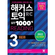 해커스 토익 실전 1000제 3 RC Reading(리딩) 토익문제집:최신 토익 리딩 실전 기출유형 토익 문제집 ㅣ 무료 Part5&6 해설 PDF, 해커스어학연구소