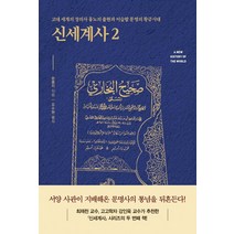 신세계사 2:고대 세계의 장의사 흉노의 출현과 이슬람 문명의 황금시대, 흐름출판, 쑨룽지